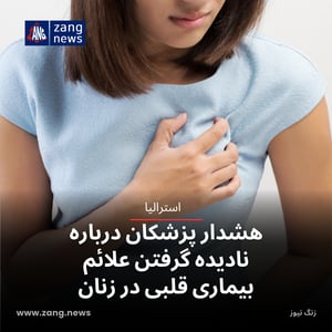 هشدار پزشکان درباره نادیده گرفتن علائم بیماری قلبی در زنان