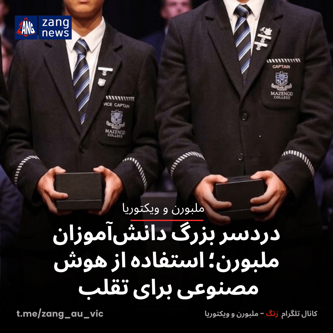 دردسر بزرگ دانش‌آموزان ملبورن؛ استفاده از هوش مصنوعی برای تقلب