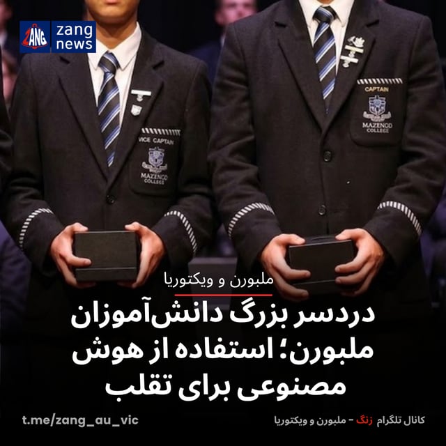دردسر بزرگ دانش‌آموزان ملبورن؛ استفاده از هوش مصنوعی برای تقلب