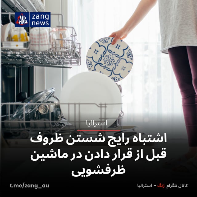 اشتباه رایج شستن ظروف قبل از قرار دادن در ماشین ظرفشویی