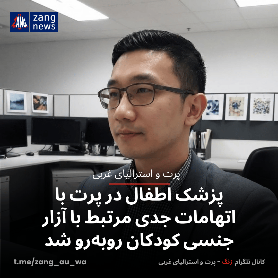 پزشک اطفال در پرت با اتهامات جدی مرتبط با آزار جنسی کودکان روبه‌رو شد