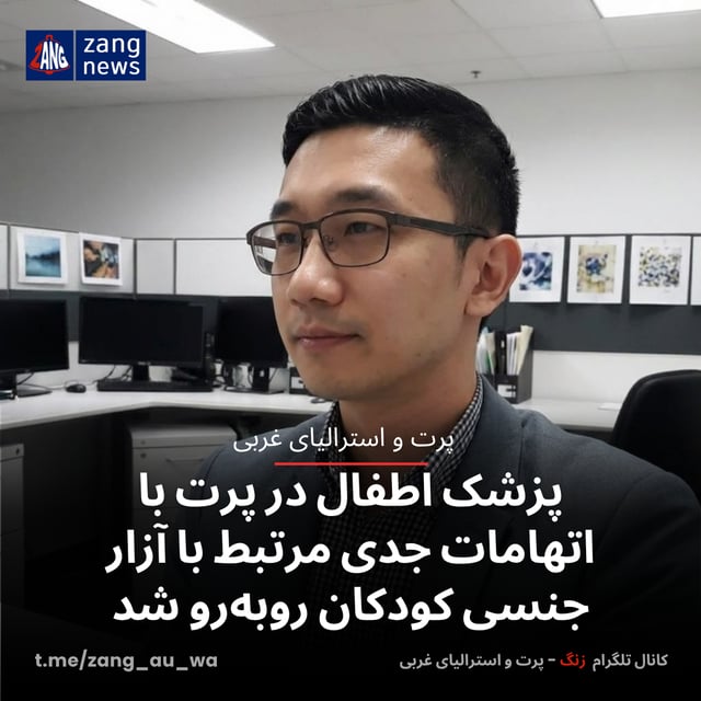پزشک اطفال در پرت با اتهامات جدی مرتبط با آزار جنسی کودکان روبه‌رو شد