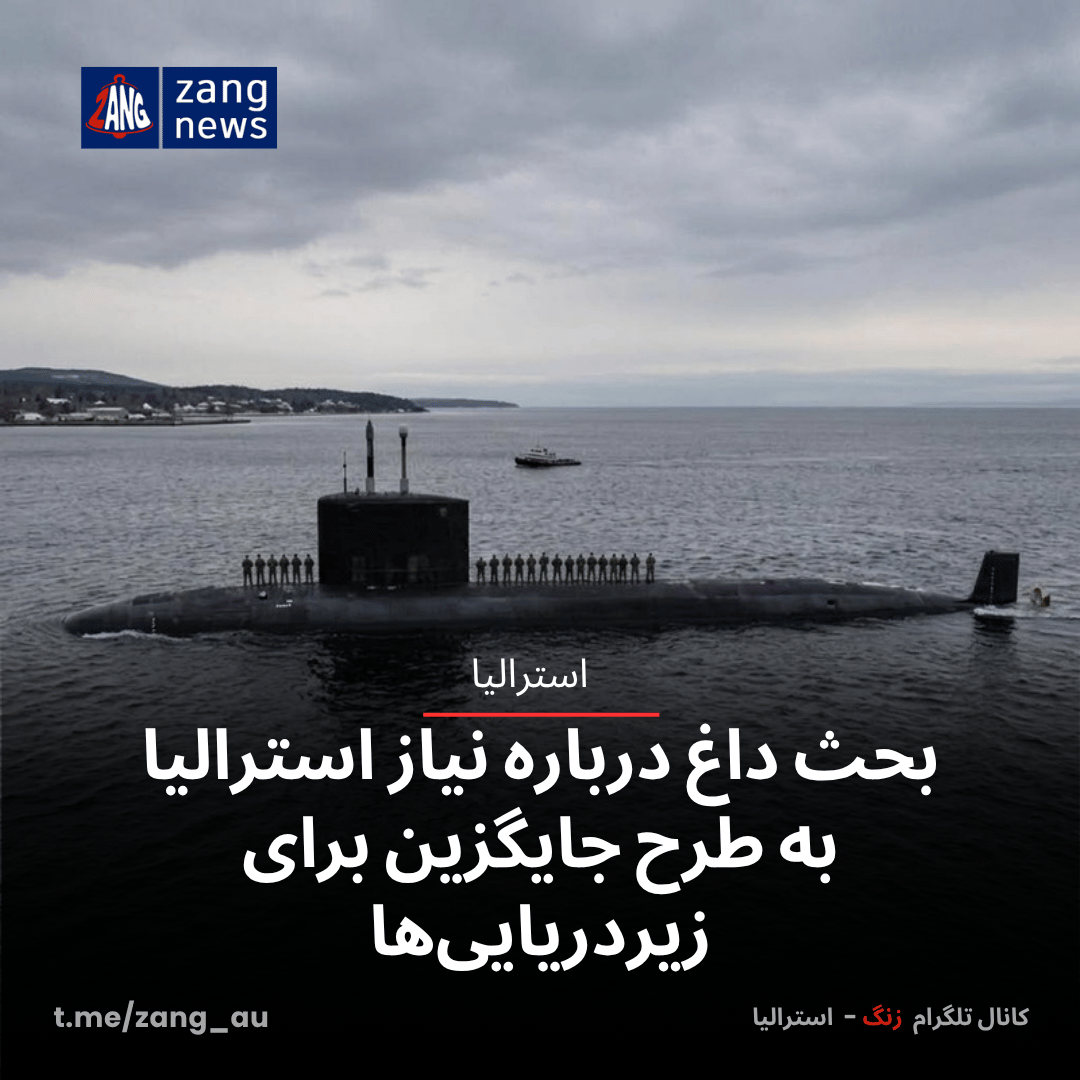 بحث داغ درباره نیاز استرالیا به طرح جایگزین برای زیردریایی‌ها