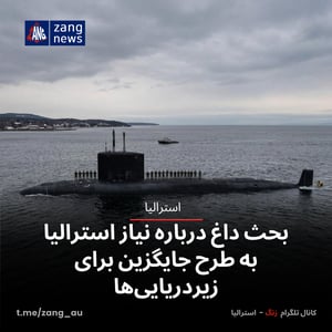 بحث داغ درباره نیاز استرالیا به طرح جایگزین برای زیردریایی‌ها