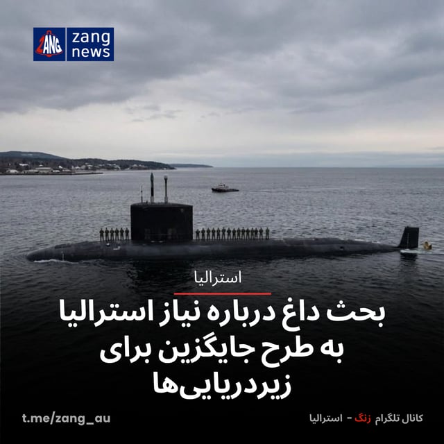 بحث داغ درباره نیاز استرالیا به طرح جایگزین برای زیردریایی‌ها