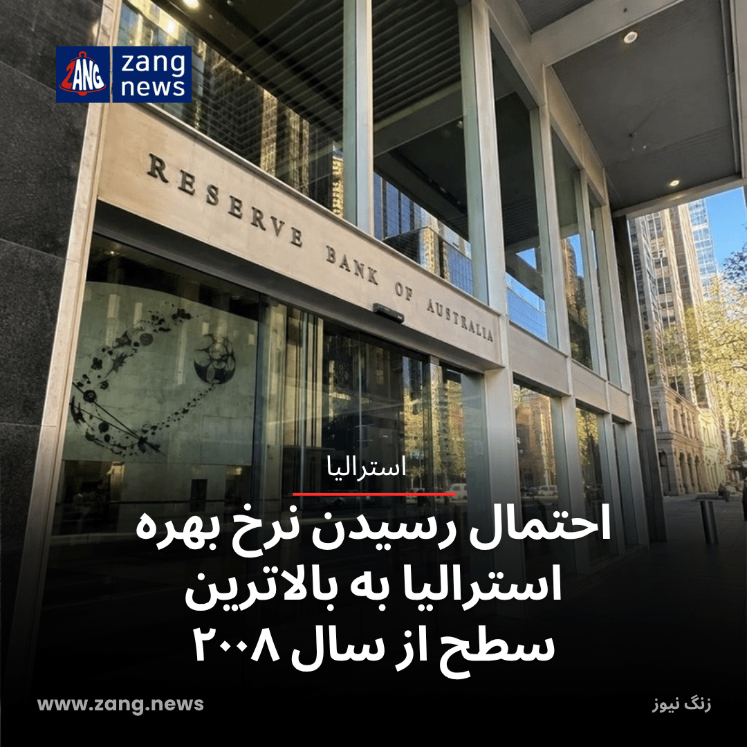 احتمال رسیدن نرخ بهره استرالیا به بالاترین سطح از ۲۰۰۸