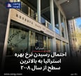 احتمال رسیدن نرخ بهره استرالیا به بالاترین سطح از ۲۰۰۸