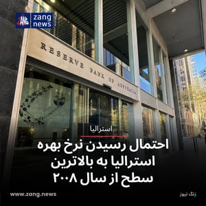 احتمال رسیدن نرخ بهره استرالیا به بالاترین سطح از ۲۰۰۸