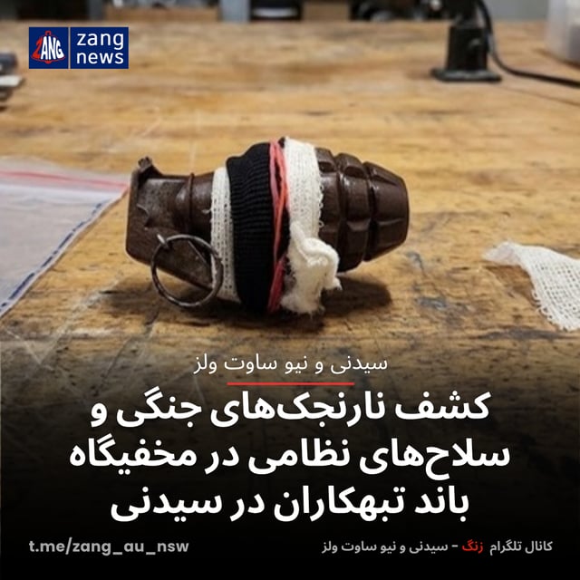 کشف نارنجک‌های جنگی و سلاح‌های نظامی در مخفیگاه باند تبهکاران در سیدنی