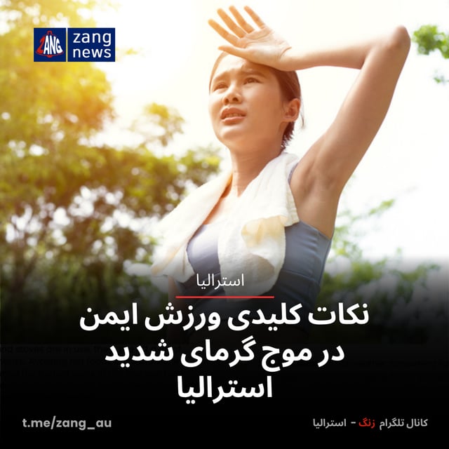 نکات کلیدی ورزش ایمن در موج گرمای شدید استرالیا