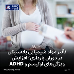 تأثیر مواد شیمیایی پلاستیکی در دوران بارداری؛ افزایش ویژگی‌های اوتیسم و ADHD
