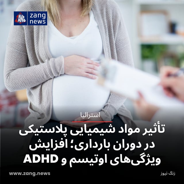 تأثیر مواد شیمیایی پلاستیکی در دوران بارداری؛ افزایش ویژگی‌های اوتیسم و ADHD