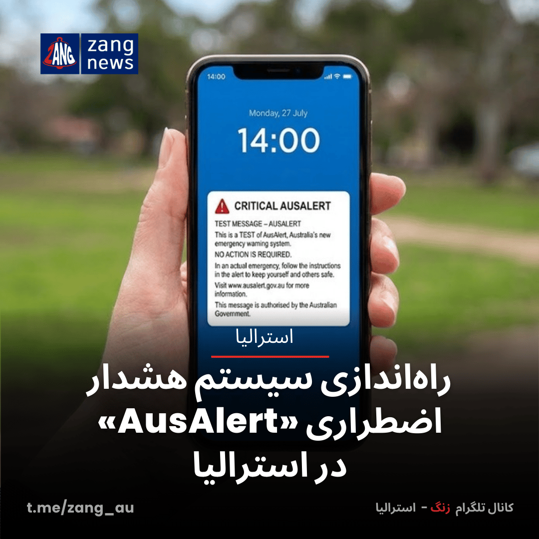 راه‌اندازی سیستم هشدار اضطراری «AusAlert» در استرالیا - Zang News