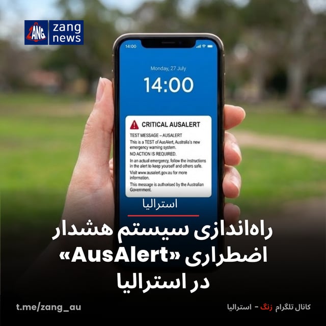 راه‌اندازی سیستم هشدار اضطراری «AusAlert» در استرالیا