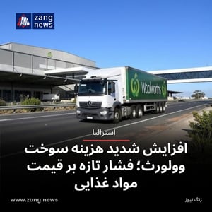 افزایش شدید هزینه سوخت وولورث؛ فشار تازه بر قیمت مواد غذایی
