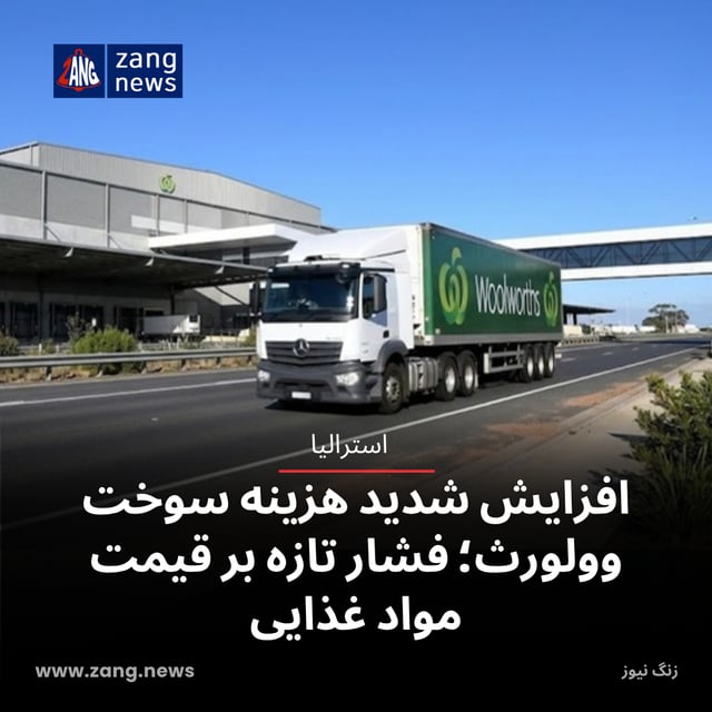 افزایش شدید هزینه سوخت وولورث؛ فشار تازه بر قیمت مواد غذایی