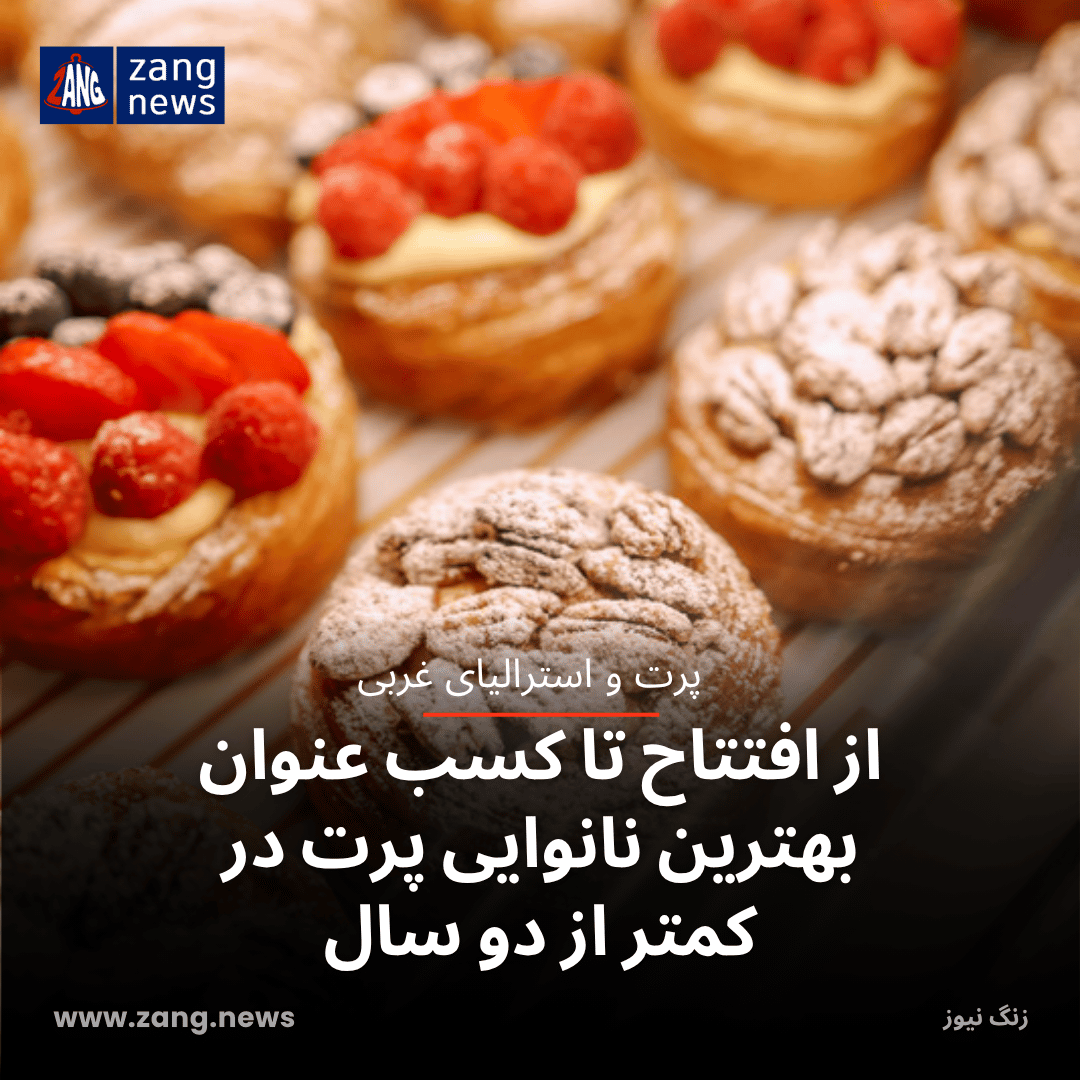 از افتتاح تا کسب عنوان بهترین نانوایی پرت در کمتر از دو سال