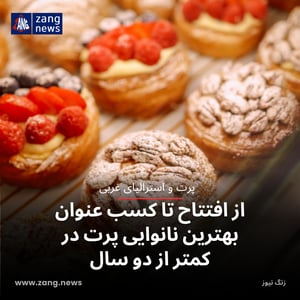 از افتتاح تا کسب عنوان بهترین نانوایی پرت در کمتر از دو سال