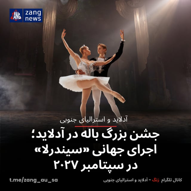 جشن بزرگ باله در آدلاید؛ اجرای جهانی «سیندرلا» در سپتامبر ۲۰۲۷