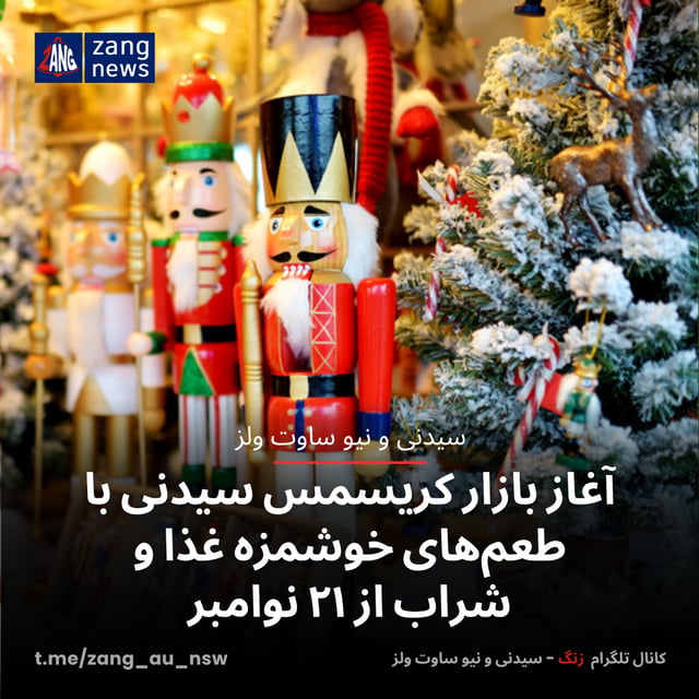 آغاز بازار کریسمس سیدنی با طعم‌های خوشمزه غذا و شراب از ۲۱ نوامبر