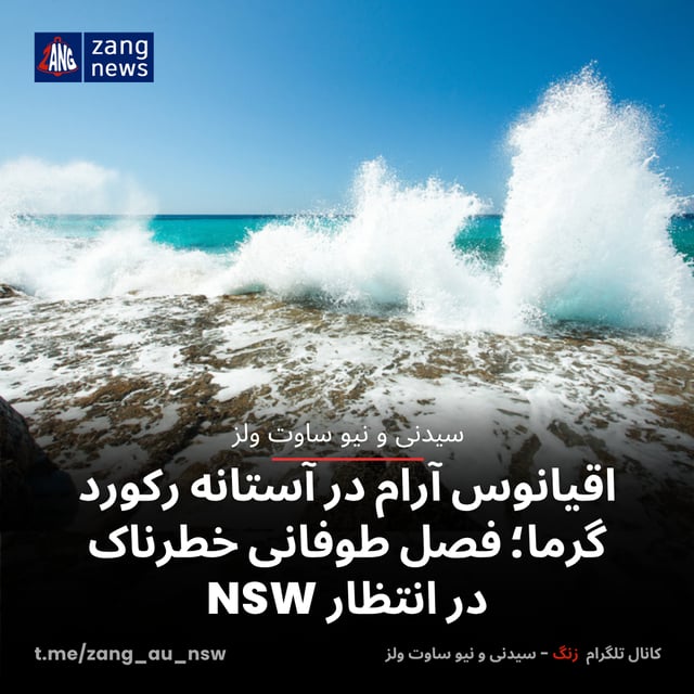 اقیانوس آرام در آستانه رکورد گرما؛ فصل طوفانی خطرناک در انتظار NSW