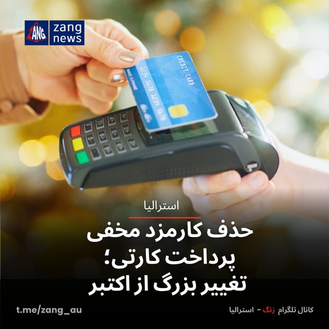 حذف کارمزد مخفی پرداخت کارتی؛ تغییر بزرگ از اکتبر