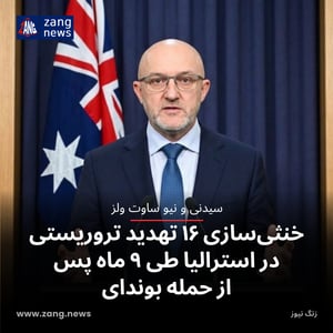 خنثی‌سازی ۱۶ تهدید تروریستی در استرالیا طی ۹ ماه پس از حمله بوندای