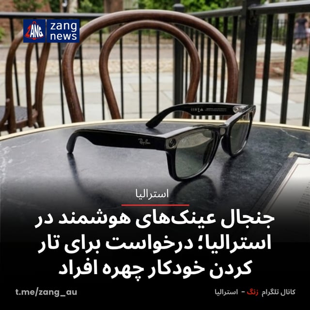 جنجال عینک‌های هوشمند در استرالیا؛ درخواست برای تار کردن خودکار چهره افراد