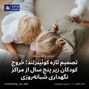 تصمیم تازه کوئینزلند؛ خروج کودکان زیر پنج سال از مراکز نگهداری شبانه‌روزی