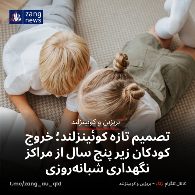 تصمیم تازه کوئینزلند؛ خروج کودکان زیر پنج سال از مراکز نگهداری شبانه‌روزی