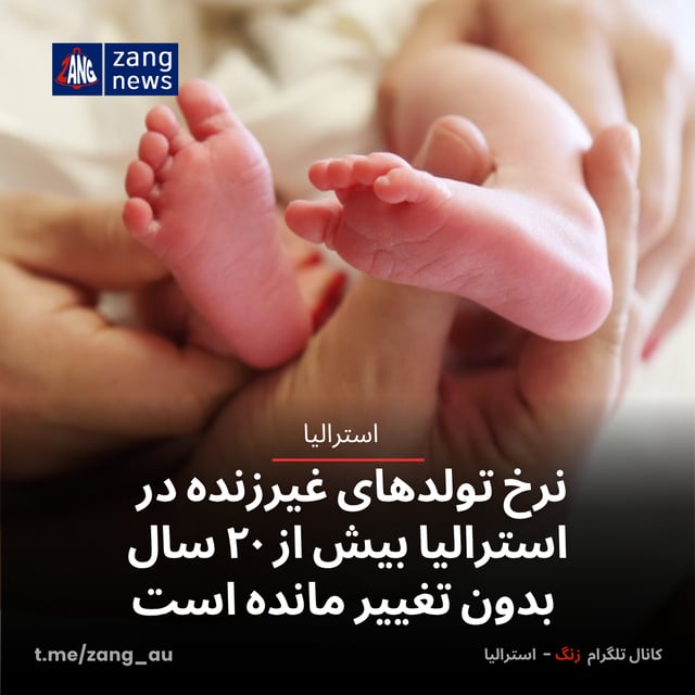 نرخ تولدهای غیرزنده در استرالیا بیش از ۲۰ سال بدون تغییر مانده است
