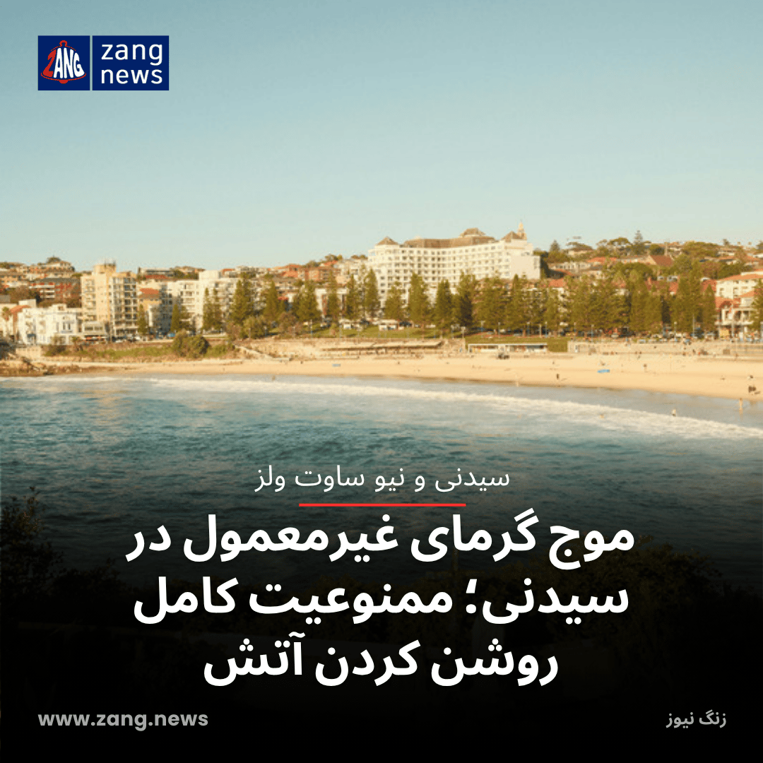 موج گرمای غیرمعمول در سیدنی؛ ممنوعیت کامل روشن کردن آتش‌
