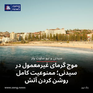 موج گرمای غیرمعمول در سیدنی؛ ممنوعیت کامل روشن کردن آتش‌