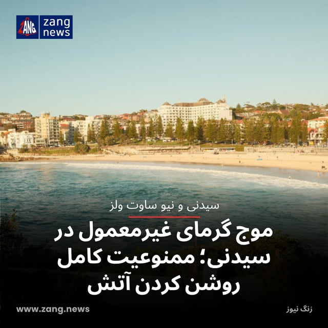 موج گرمای غیرمعمول در سیدنی؛ ممنوعیت کامل روشن کردن آتش‌