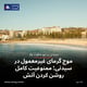 موج گرمای غیرمعمول در سیدنی؛ ممنوعیت کامل روشن کردن آتش‌