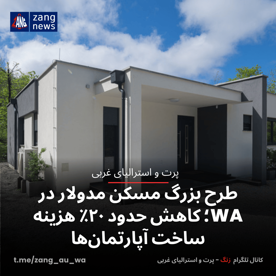 طرح بزرگ مسکن مدولار در WA؛ کاهش حدود ۲۰٪ هزینه ساخت آپارتمان‌ها