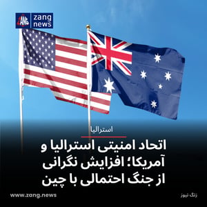 اتحاد امنیتی استرالیا و آمریکا؛ افزایش نگرانی از جنگ احتمالی با چین