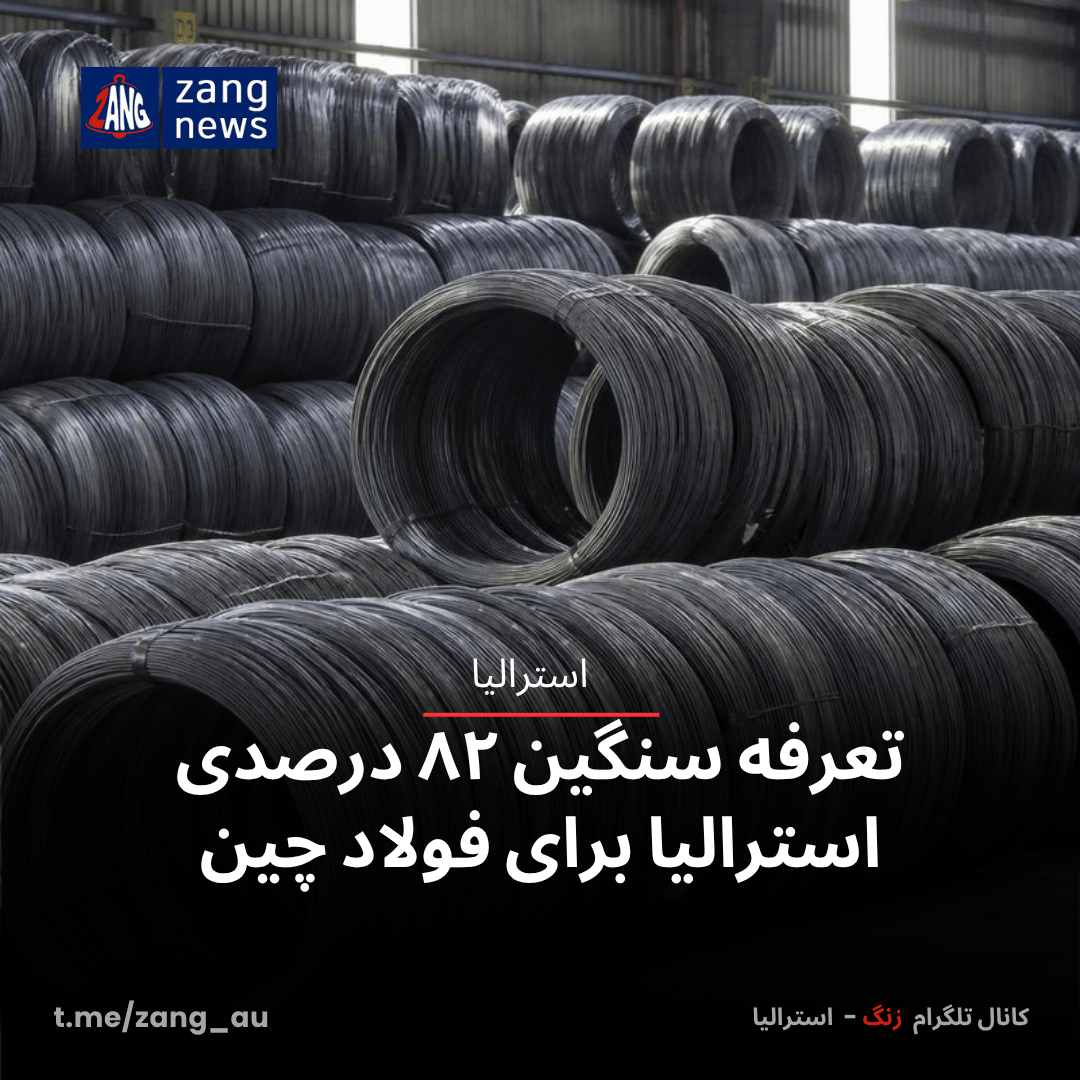 تعرفه سنگین ۸۲ درصدی استرالیا برای فولاد چین