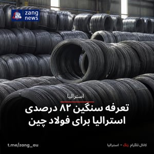 تعرفه سنگین ۸۲ درصدی استرالیا برای فولاد چین