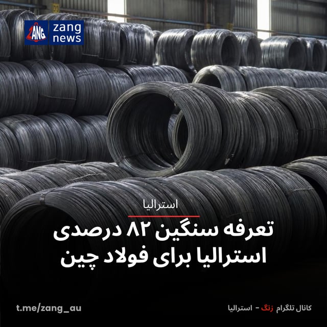 تعرفه سنگین ۸۲ درصدی استرالیا برای فولاد چین