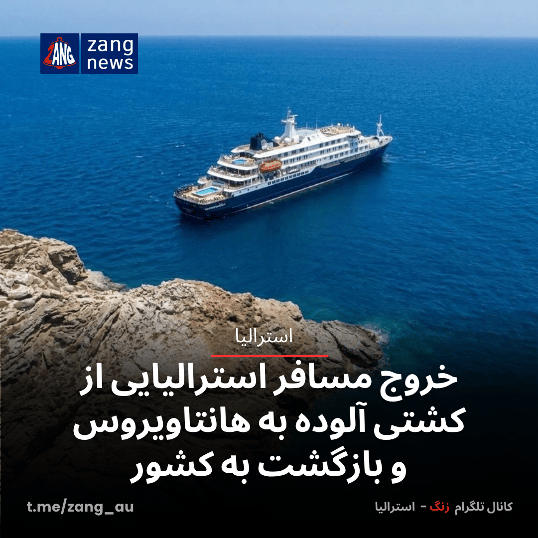 خروج مسافر استرالیایی از کشتی آلوده به هانتاویروس و بازگشت به کشور