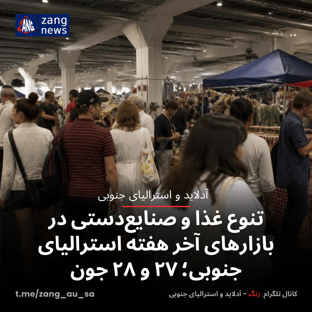 تنوع غذا و صنایع‌دستی در بازارهای آخر هفته استرالیای جنوبی؛ ۲۷ و ۲۸ جون