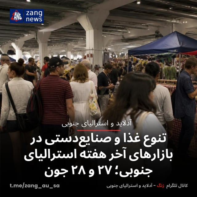 تنوع غذا و صنایع‌دستی در بازارهای آخر هفته استرالیای جنوبی؛ ۲۷ و ۲۸ جون