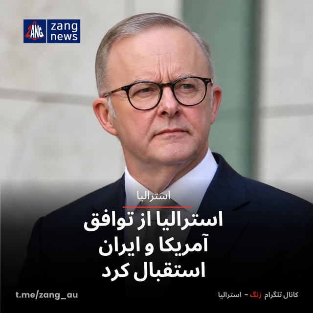 استرالیا از توافق آمریکا و ایران استقبال کرد