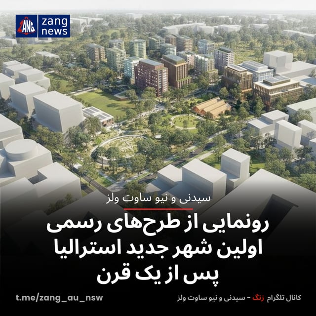 رونمایی از طرح‌های رسمی اولین شهر جدید استرالیا پس از یک قرن