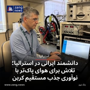 دانشمند ایرانی‌ در استرالیا؛ تلاش برای هوای پاک‌تر با نوآوری جذب مستقیم کربن
