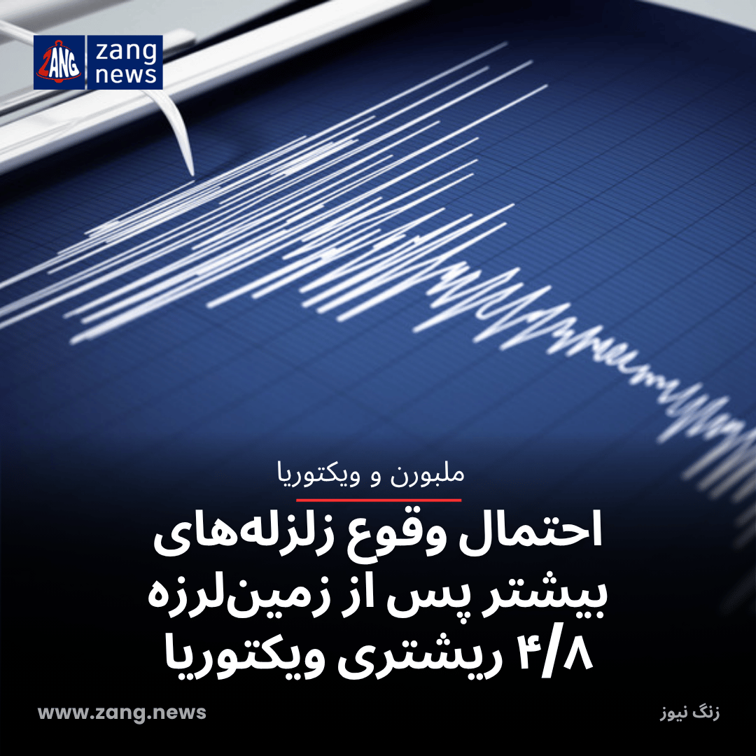 احتمال وقوع زلزله‌های بیشتر پس از زمین‌لرزه ۴/۸ ریشتری ویکتوریا