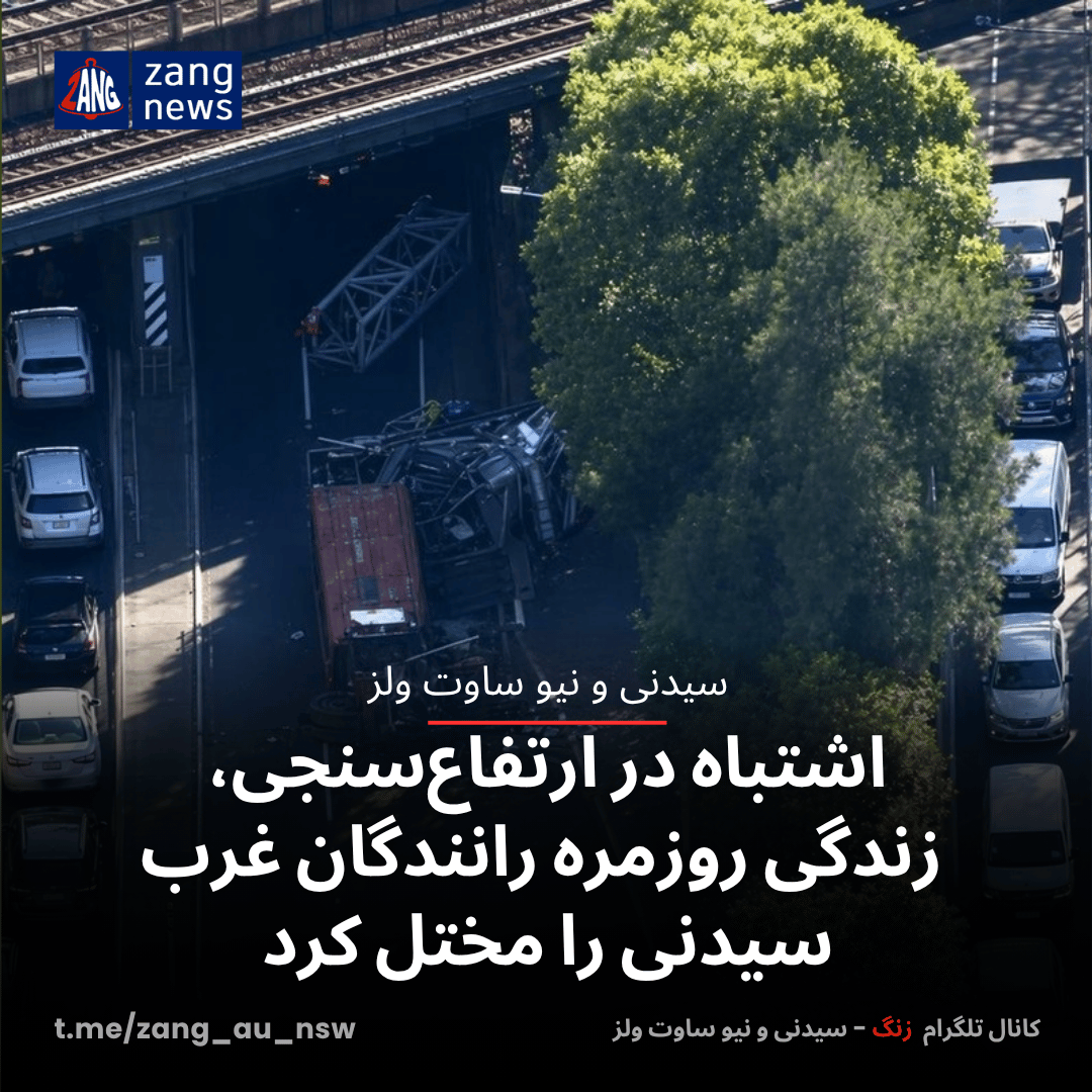 یک اشتباه در ارتفاع‌سنجی، زندگی روزمره رانندگان غرب سیدنی را مختل کرد