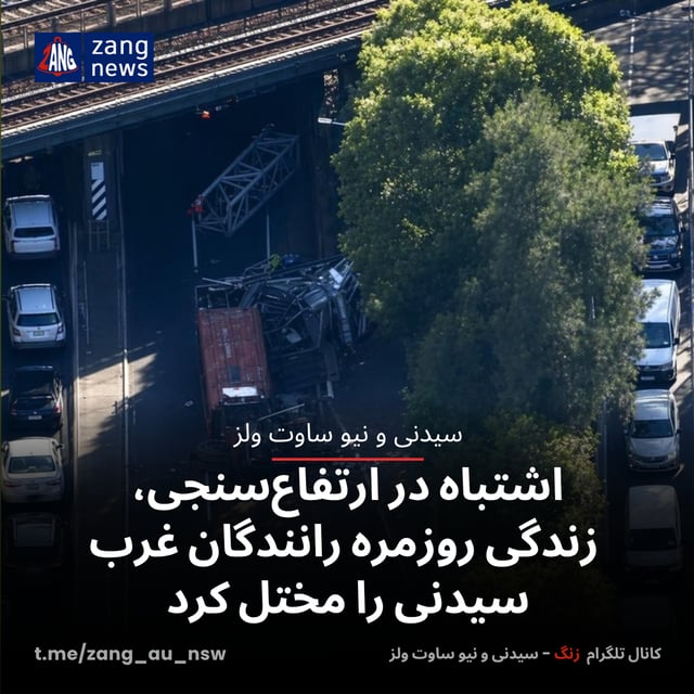 یک اشتباه در ارتفاع‌سنجی، زندگی روزمره رانندگان غرب سیدنی را مختل کرد