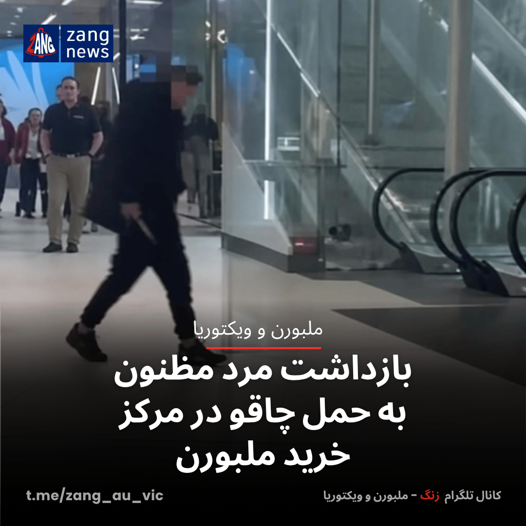 بازداشت مرد مظنون به حمل چاقو در مرکز خرید ملبورن